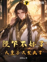 陛下不好了，六皇子又发疯了！章节列表