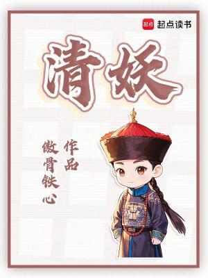 清妖章节列表