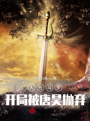 人在斗罗，开局被唐昊抛弃章节列表