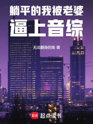 躺平的我被老婆逼上音综章节列表