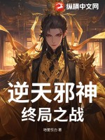 逆天邪神终局之战章节列表