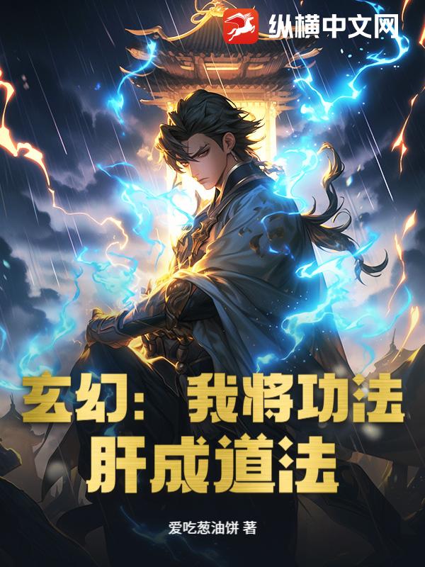 玄幻：我将功法，肝成道法章节列表