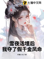 雪夜活埋后，我夺了假千金凤命章节列表