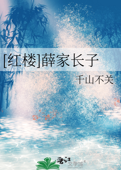 [红楼]薛家长子章节列表