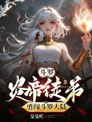 斗罗：炎帝徒弟勇闯斗罗大陆章节列表