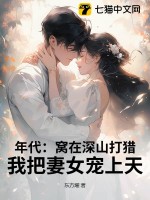年代：窝在深山打猎，我把妻女宠上天！章节列表