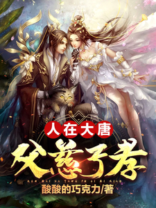 人在大唐，父慈子孝章节列表