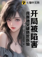 开局被陷害，我原地突破绝世医仙章节列表