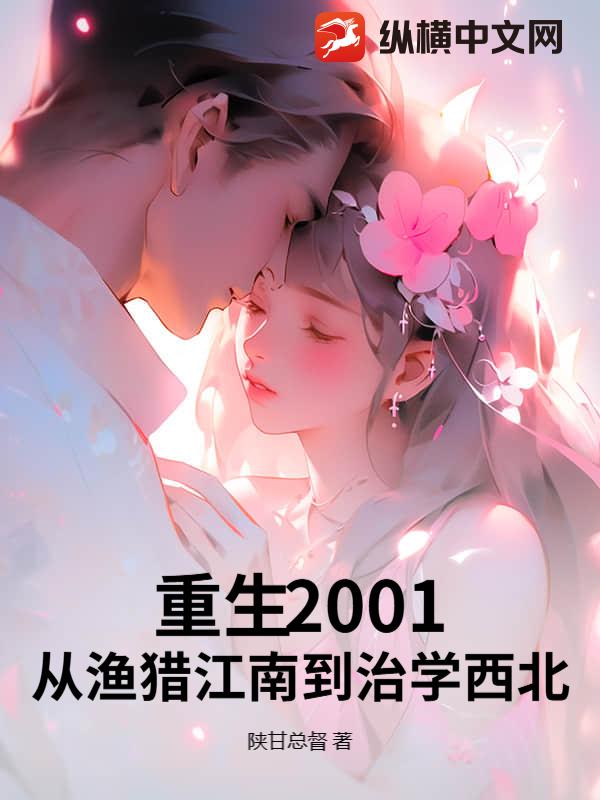 重生2001：从渔猎江南到治学西北章节列表