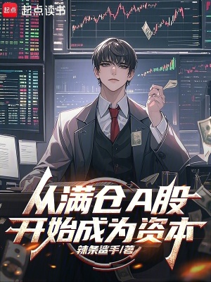 从满仓A股开始成为资本章节列表