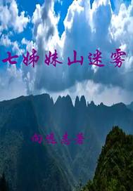 七姊妹山迷雾章节列表