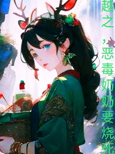 穿越，恶毒奶奶要烧死我章节列表