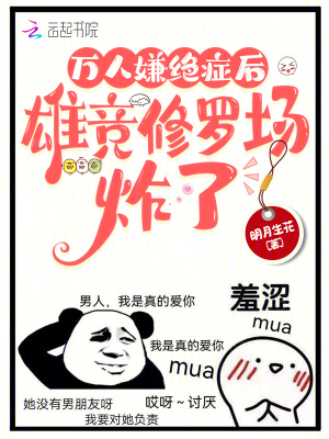万人嫌绝症后，雄竞修罗场炸了章节列表