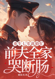重生七零离婚忙，前夫全家哭断肠章节列表