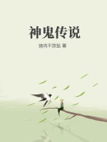 神鬼传说章节列表