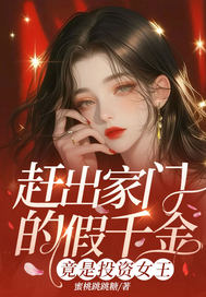 赶出家门的假千金，竟是投资女王章节列表