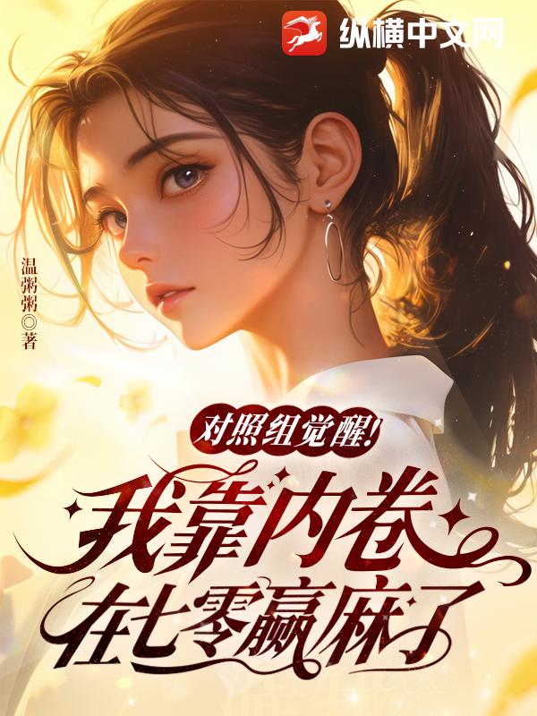 对照组觉醒！我靠内卷在七零赢麻了章节列表