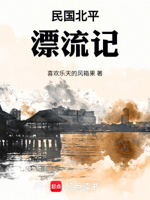 民国北平漂流记章节列表