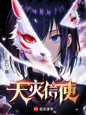 天灾信使章节列表
