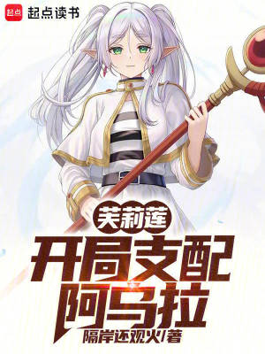 芙莉莲：开局支配阿乌拉章节列表