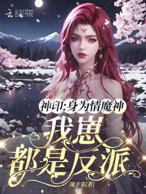 神印：身为情魔神，我崽都是反派章节列表