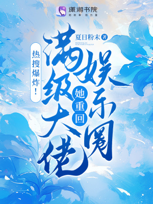 热搜爆炸！满级大佬她重回娱乐圈章节列表