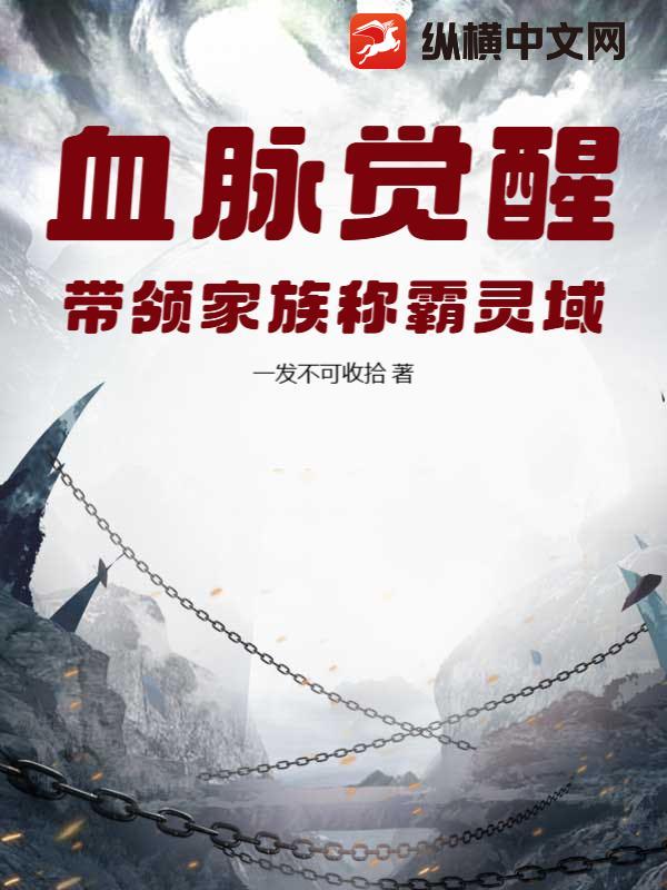 血脉觉醒，带领家族称霸灵域章节列表