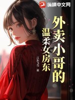 外卖小哥的温柔女房东章节列表