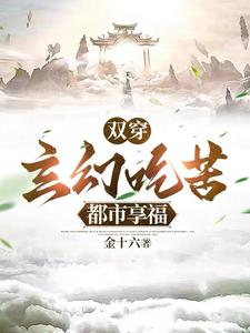 双穿：玄幻吃苦，都市享福章节列表