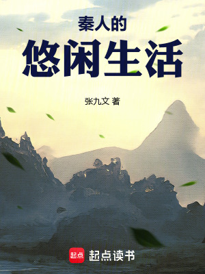 秦人的悠闲生活章节列表