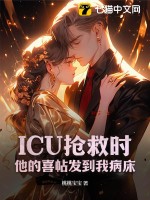 ICU抢救时，他的喜帖发到我病床章节列表