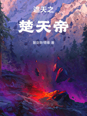 遮天之楚天帝章节列表