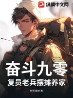 奋斗九零：复员老兵摆摊养家章节列表