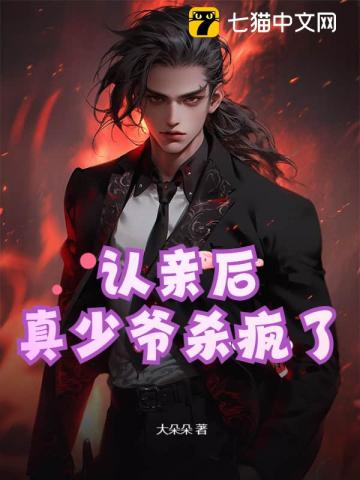 认亲后，真少爷杀疯了章节列表