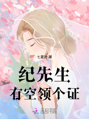 纪先生，有空领个证章节列表