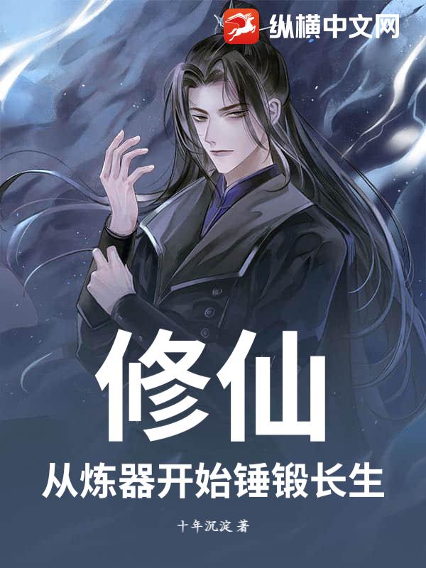 修仙：从炼器开始锤锻长生章节列表