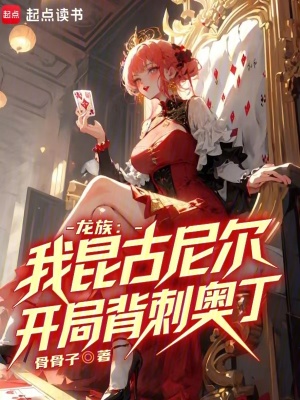 龙族：我昆古尼尔，开局背刺奥丁章节列表