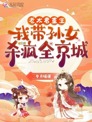 老太君重生，我带孙女杀疯全京城章节列表