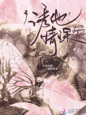 诱他情深章节列表