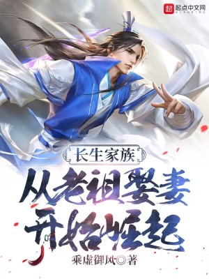 长生家族：从老祖娶妻开始崛起章节列表