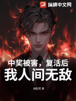 中奖被害，复活后，我人间无敌章节列表