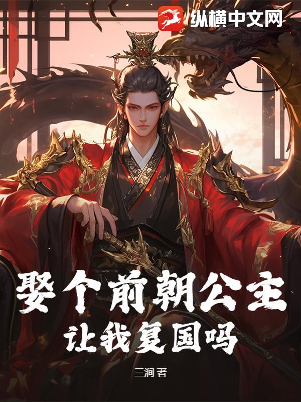 娶个前朝公主，让我复国吗？章节列表