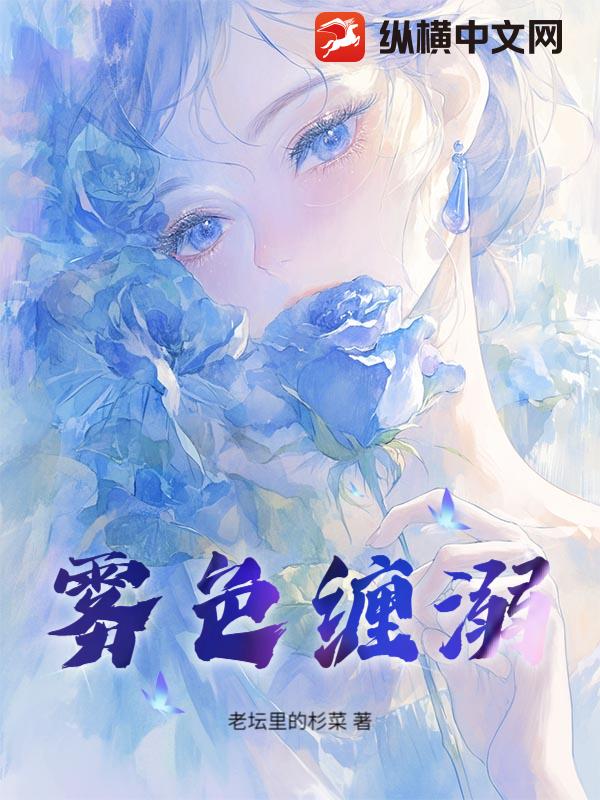 雾色缠溺章节列表