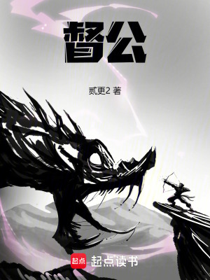 督公章节列表