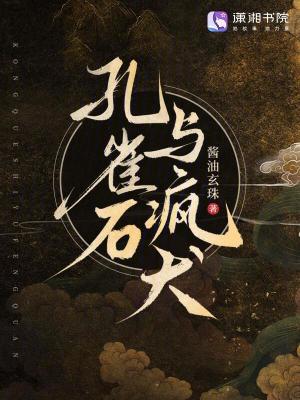 孔雀石与疯犬章节列表