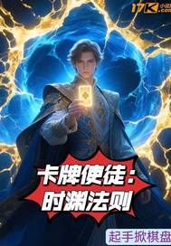 卡牌使徒：时渊法则章节列表