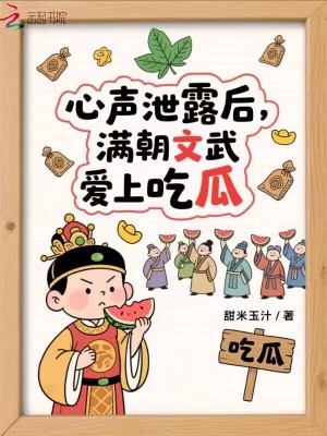 心声泄露后：满朝文武爱上吃瓜章节列表