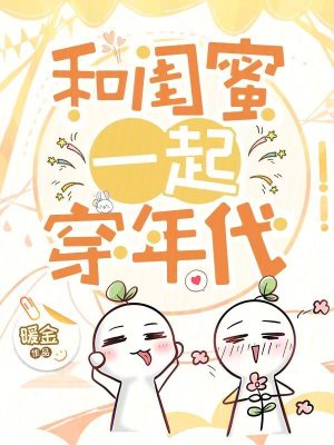 和闺蜜一起穿年代章节列表