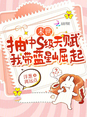 末世抽中s级天赋，我带蓝星崛起章节列表
