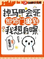 掉马甲会死，但师门癫到我想自爆章节列表